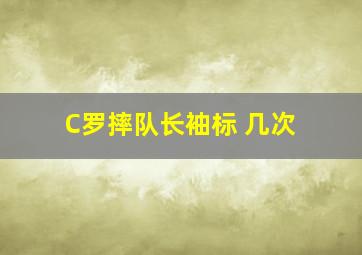 C罗摔队长袖标 几次